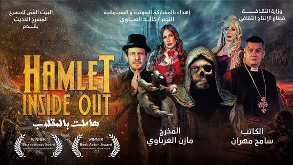 هاملت بالمقلوب 