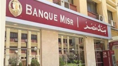 لبيع شهادات الـ25% واستبدال العملات الأجنبية.. بنك مصر يفتح 126 فرعًا أيام العطلات | أسماء
