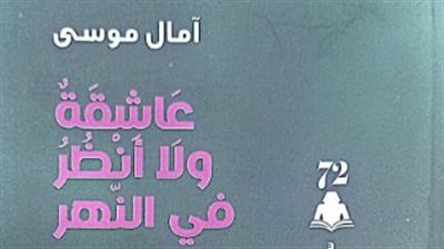 صدور ديوان عاشقة ولا أنظر في النهر عن هيئة الكتاب