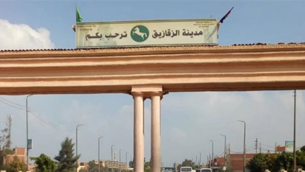 مدينة الزقازيق