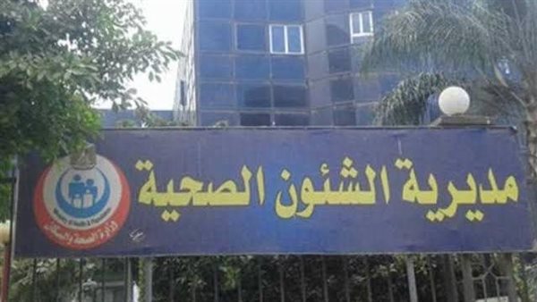 مديرية الصحة بالمنوفية
