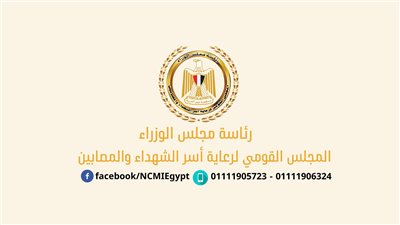 مصادر: دراسة نقل تبعية القومي لرعاية أسر الشهداء والمصابين إلى وزارة التضامن