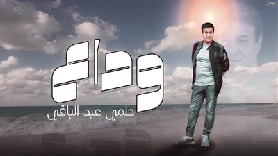 حلمي عبد الباقي يستعد لطرح غنوة وداع من فيلم زمن الجدعان بتوزيع جديد