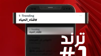 قناة الحياة تتصدر تريند تويتر بعد إذاعة حفل الشيخ ياسين التهامي
