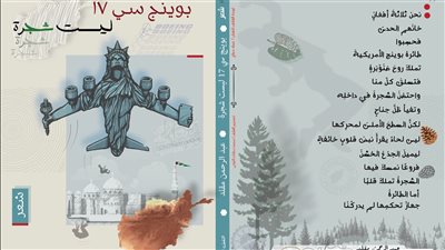 في ديوان عبد الرحمن مقلد.. شجرة الصنوبر تنتصر على طائرة «بوينج» العملاقة 