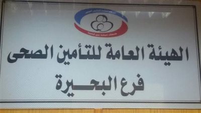 بدء التشغيل التجريبي لبعض عيادات التأمين الصحي خلال الفترة المسائية بالبحيرة