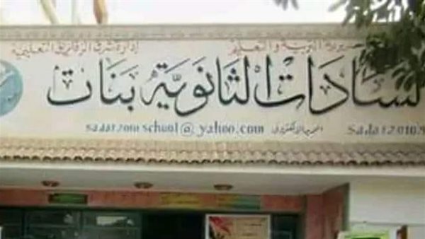 مدرسة السادات الثانوية