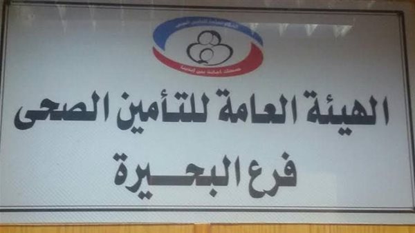 التأمين الصحي بالبحيرة