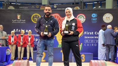 الشباب والرياضة: ختام ناجح لبطولة إفريقيا لرفع الأثقال بمصر