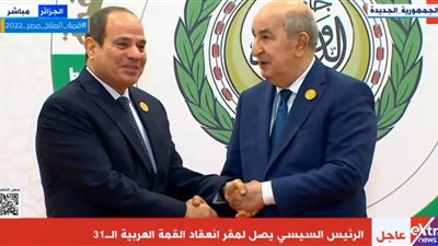 وصول الرئيس السيسي إلى مقر انعقاد القمة العربية الحادية والثلاثين بالجزائر