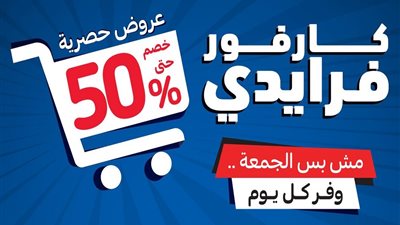 قائمة عروض كارفور في البلاك فرايدي 2022 الجزء الأول.. نظام تقسيط وخصومات تصل لـ 50%