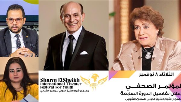 المؤتمر الصحفي لمهرجان