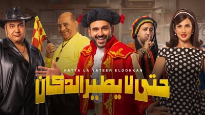 اليوم.. أولى عروض مسرحية حتى لا يطير الدكان بطولة أكرم حسني في الرياض 