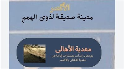 تحويل الأقصر لمدينة سياحية داعمة لذوي الاحتياجات الخاصة