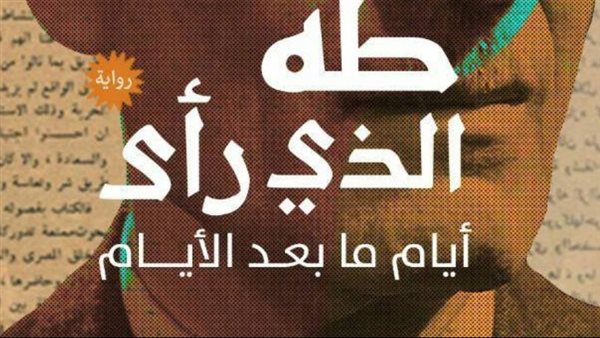  رواية طه الذي رأى