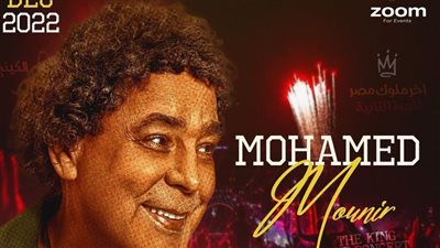 تأجيل حفل الكينج محمد منير وعزيز مرقة بالإسكندرية 