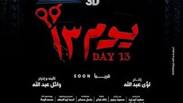 بوستر فيلم يوم 13