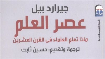 صدور كتاب ‎عصر العلم عن المركز القومي للترجمة