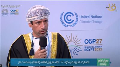 وزير الطاقة العماني: التغير المناخي أصبح واقعًا ملموسًا لمختلف الدول