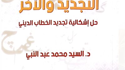 التجديد والآخر.. أحدث إصدارات هيئة الكتاب