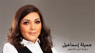 حزب الدستور: الهيئة زكت جميلة إسماعيل لخوض سباق الرئاسة.. ومنفتحون للتوافق على جبهة موحدة للحركة المدنية