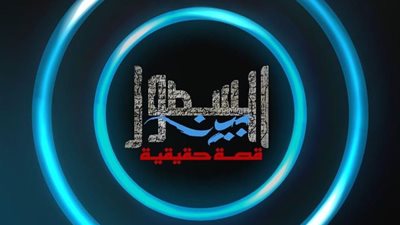 طرح بوسترات مسلسل بين السطور للمخرج كريم إسماعيل 