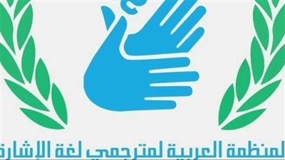 إجراء أول انتخابات لمجلس إدارة المنظمة العربية لمترجمي لغة الإشارة