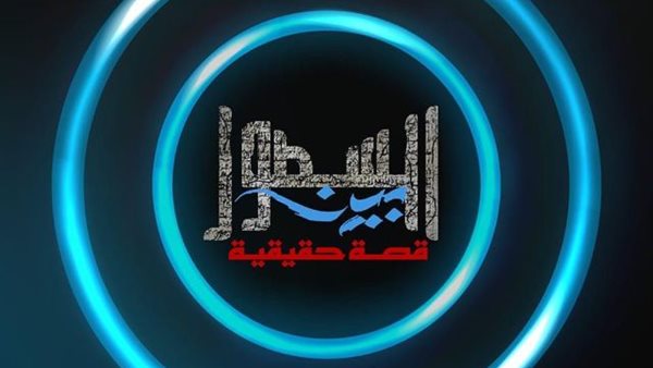 مسلسل بين السطور