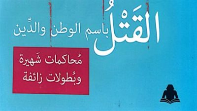 صدور القتل باسم الوطن والدين لـ بهاء المري عن هيئة الكتاب