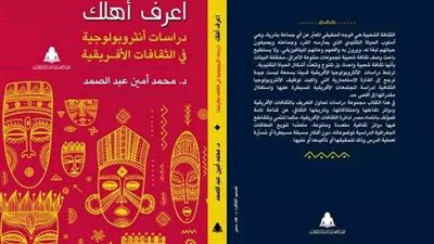 اعرف أهلك.. كتاب يتناول الثقافات الإفريقية عن الهيئة المصرية للكتاب