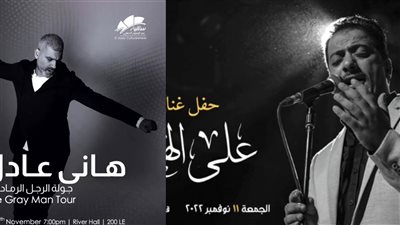 تأجيل حفلي هاني عادل وعلي الهلباوي في ساقية الصاوي