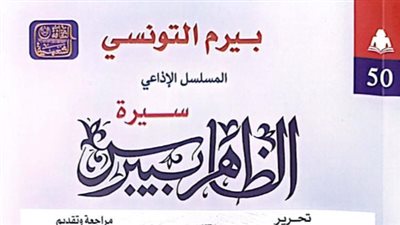 هيئة الكتاب تصدر الجزء الثالث من سيرة الظاهر بيبرس