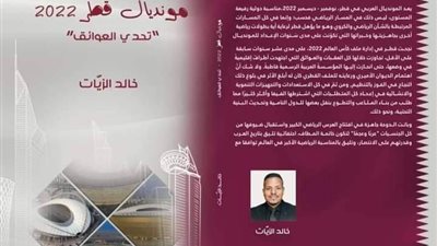 خالد منتصر الزيات يصدر كتابه الجديد: مونديال قطر 2022.. تحدي العوائق