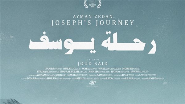 بوستر فيلم رحلة يوسف