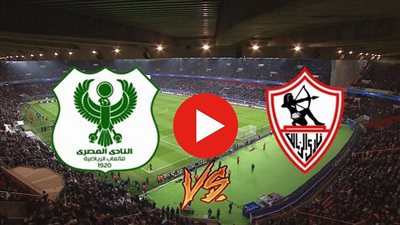 موعد مباراة الزمالك والمصري في ربع نهائي كأس مصر 2022 والقنوات الناقلة والتشكيل