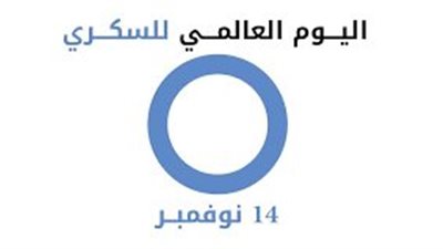 في اليوم العالمي لمرض السكري.. تعرف على شعاره وأسباب الاحتفال به