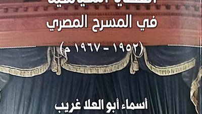 القضايا السياسية في المسرح المصري.. أحدث إصدارات هيئة الكتاب