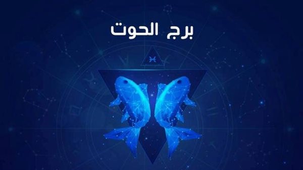 حظك اليوم برج الحوت