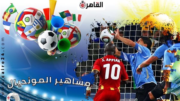 مشاهير المونديال