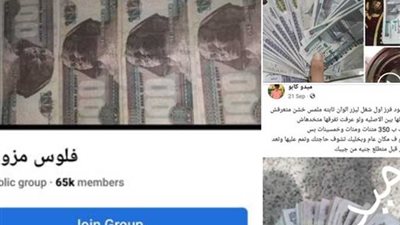 الضحايا لم يبلغوا خشية المسائلة.. ضبط صاحب صفحات تروج للأموال المقلدة بمدينة نصر