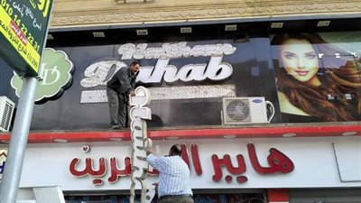 غلق وتشميع كوافير هيثم دهب بحدائق الأهرام وإزالة إعلاناته