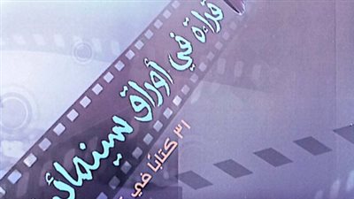 قراءة في أوراق سينمائية.. إصدار جديد عن هيئة الكتاب