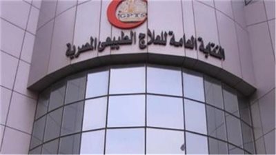 العلاج الطبيعي تحذر من التعامل مع منتحل صفة: يدير منشآت طبية دون ترخيص 