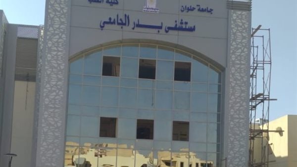 مستشفى بدر الجامعي