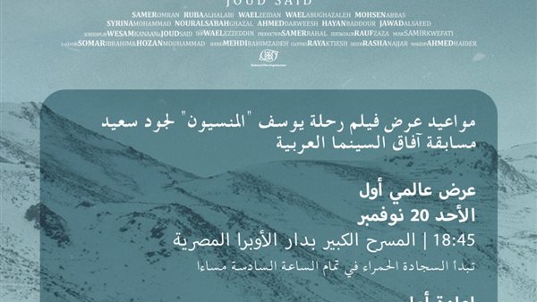 رحلة يوسف المنسيون