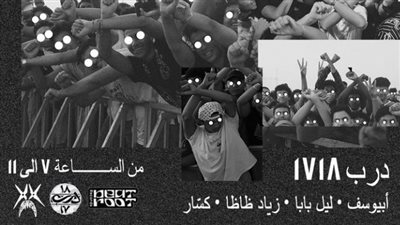 اليوم.. حفل مطربا الراب أبيوسف وزياد ظاظا بدرب 1718