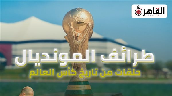 طرائف المونديال