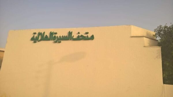 متحف السيرة الهلالية