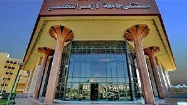  مستشفى جامعة الأزهر