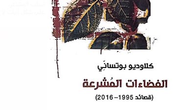 صدور الفضاءات المُشرعة للإيطالي روبرتو موسابي عن هيئة الكتاب